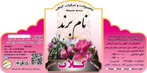طرح لایه باز عرقیات گیاهی (گلاب)