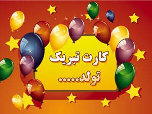 کارت پستال تبریک تولد طراحی شده با فتوشاپ