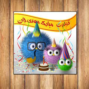 کارت پستال تبریک تولد