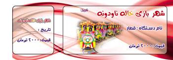 طرح لایه باز بلیط شهر بازی (طرح 3)