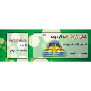 طرح لایه باز بلیط شهر بازی (طرح 2)