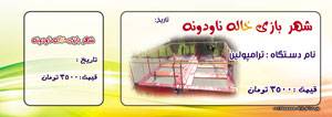 طرح لایه باز قبض شهر بازی (طرح 1)، بلیط شهر بازی