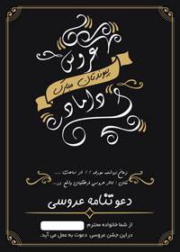 طرح لایه باز دعوتنامه عروسی کاملا لایه باز