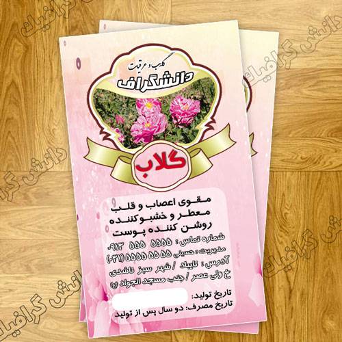 لیبل گلاب ،فایل آماده چاپ لیبل گلاب و عرقیات