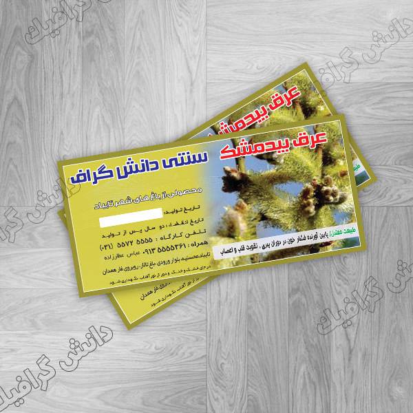 فایل آماده برچسب بیدمشک به صورت لایه باز