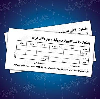 طرح لایه باز باسکول 40 تنی کامپیوتری پروفیل