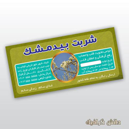 طرح لایه باز شربت بیدمشک (فتوشاپ)