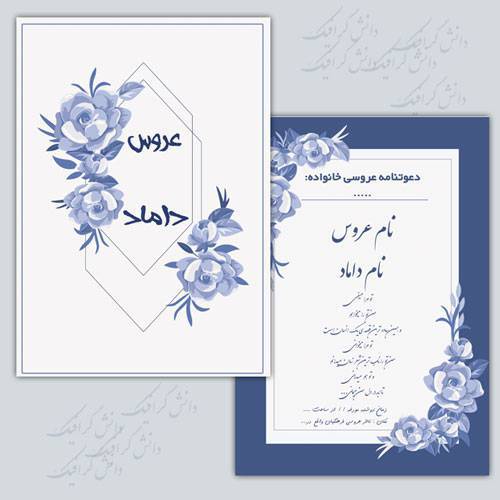 طرح لایه باز کارت عروسی شامل دو فایل