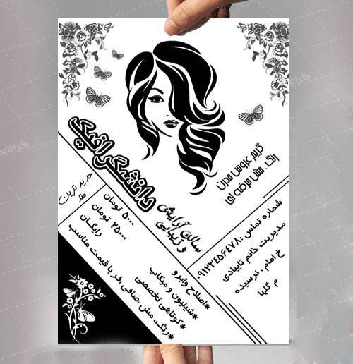 تراکت تبلیغاتی ریسو طراحی شده با فتوشاپ سیاه و سفید مناسب  آرایشگاه زنانه 
