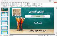 پاورپوینت درس ششم عربی نهم تَغْييرُ الْحَياةِ (تغییر زندگی)
